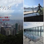 香港マカオ3泊4日まとめ_アイキャッチ