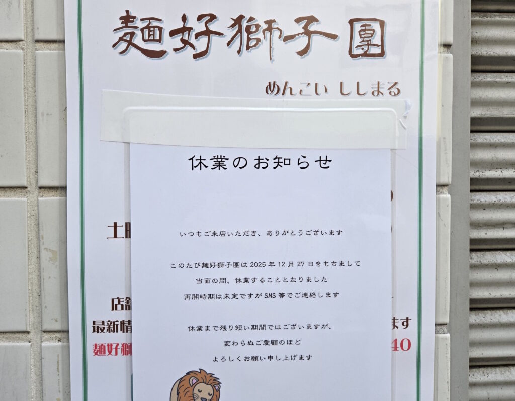 「麺好獅子團」の休業のお知らせ