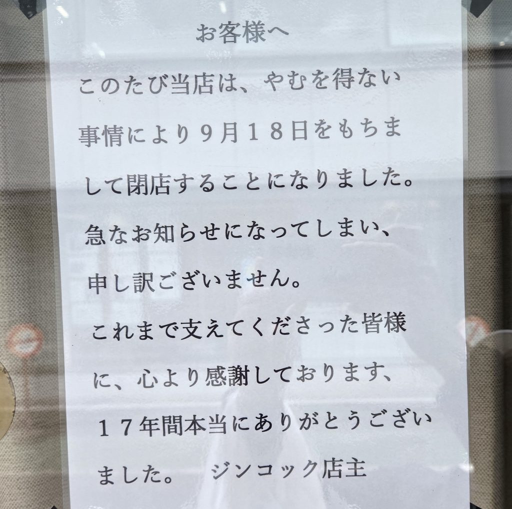 神田のカレー店ジンコックの閉店告知、2026年9月18日閉店