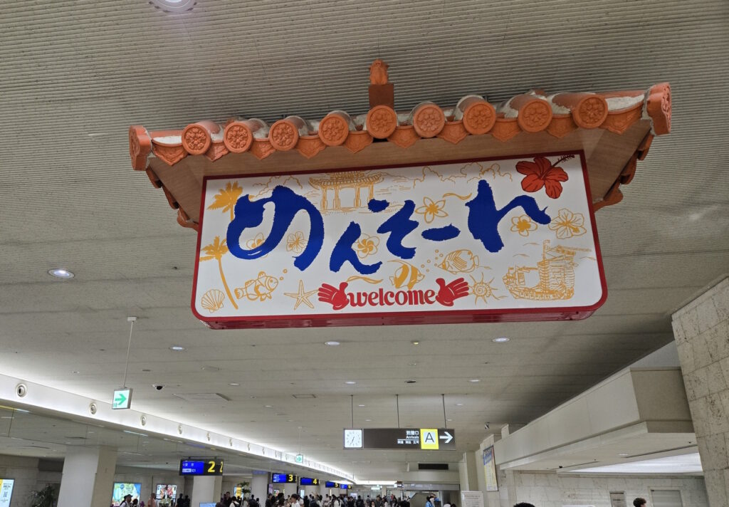那覇空港の「めんそーれ」のウェルカムボード