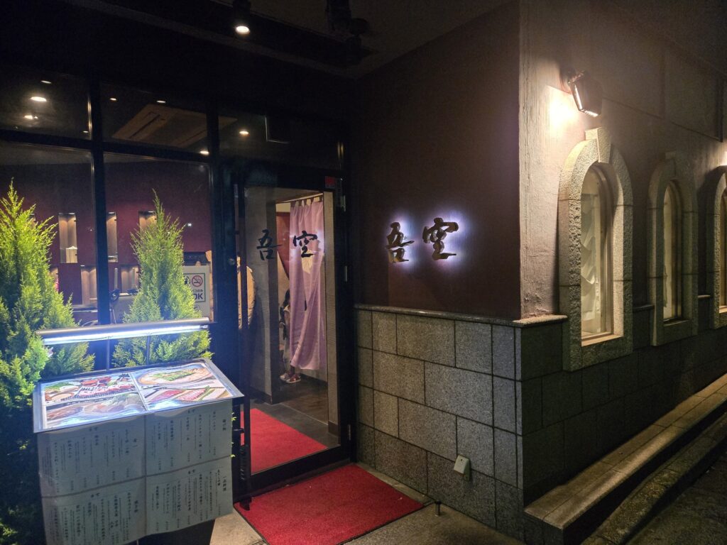 西麻布 吾空の外観