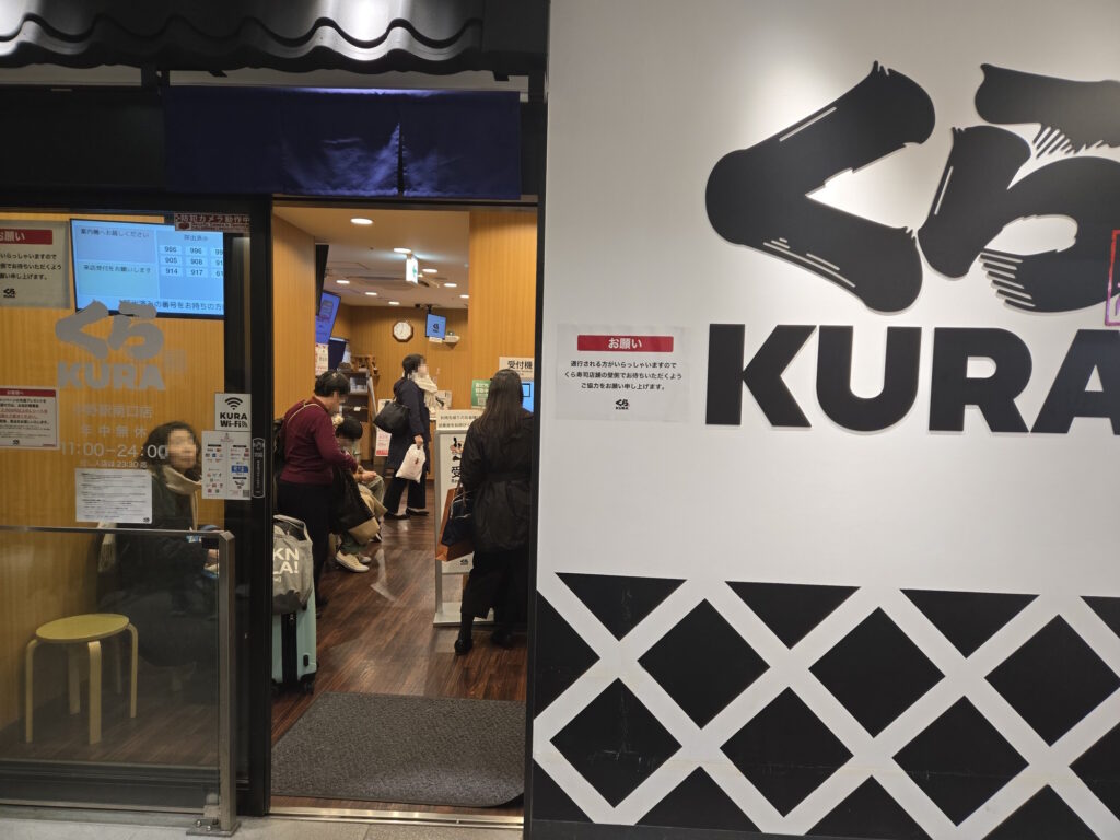 くら寿司 中野駅南口店の入口