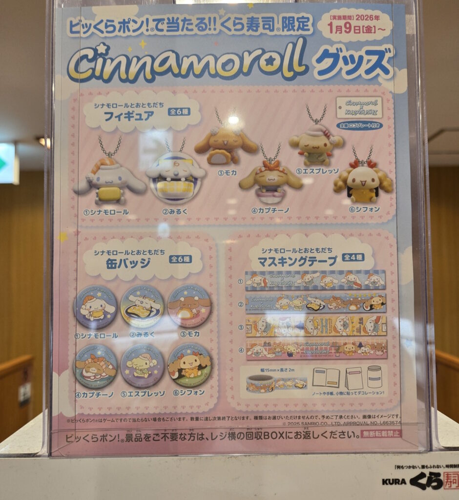 2026年1月9日(金)~のくら寿司*シナモンロールコラボキャンペーンの案内。
