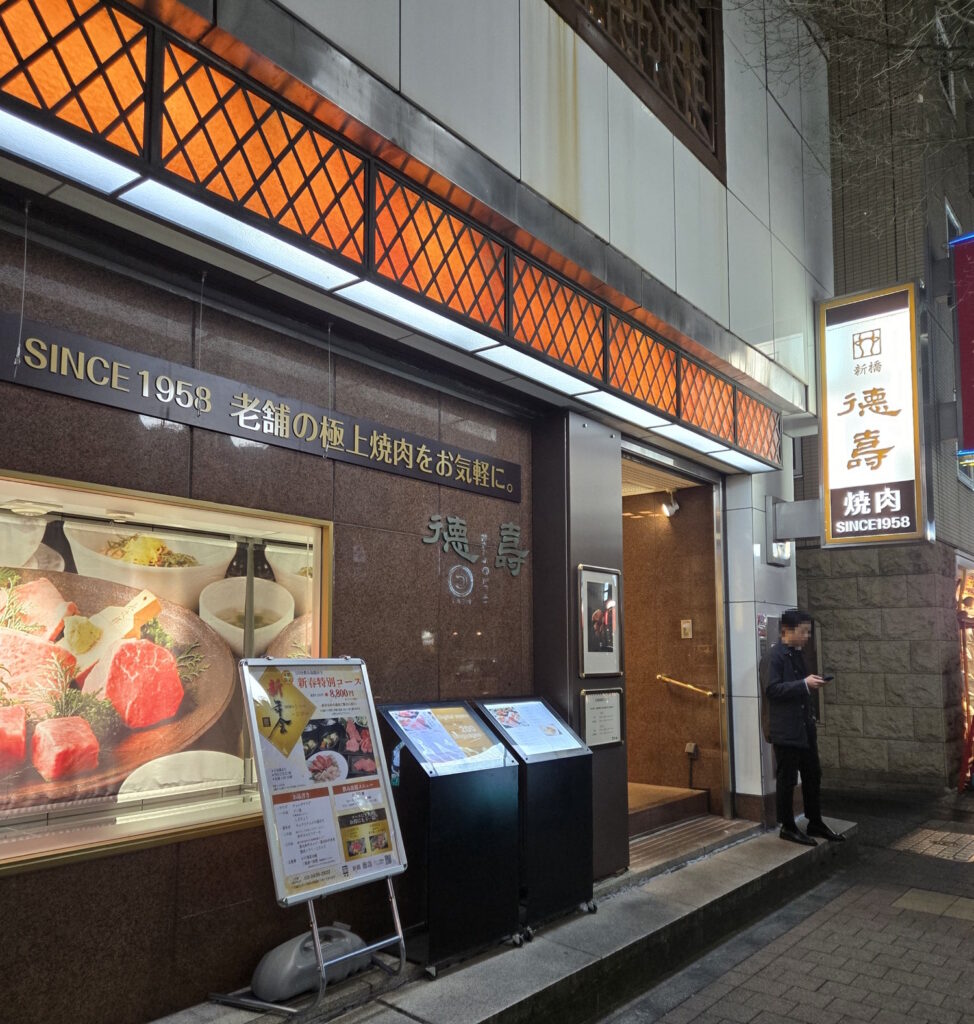 新橋の老舗焼肉「徳壽」の外観