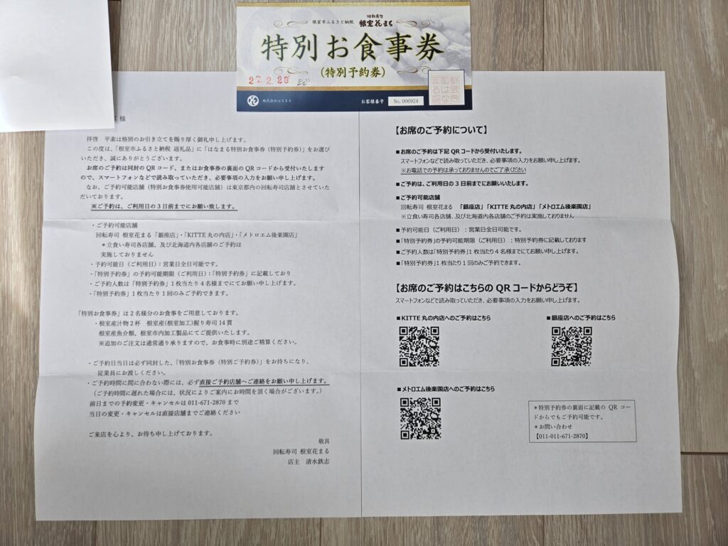 根室花まる ふるさと納税 特別予約券