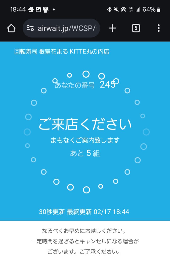 根室花まる 順番待ち 来店案内のスマホ画面