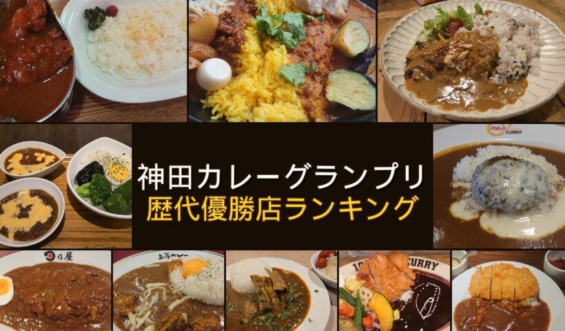 神田カレーグランプリ歴代優勝店ランキング TOP10