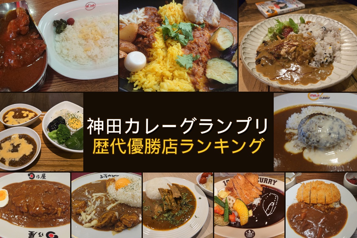 神田カレーグランプリ歴代優勝店ランキング TOP10