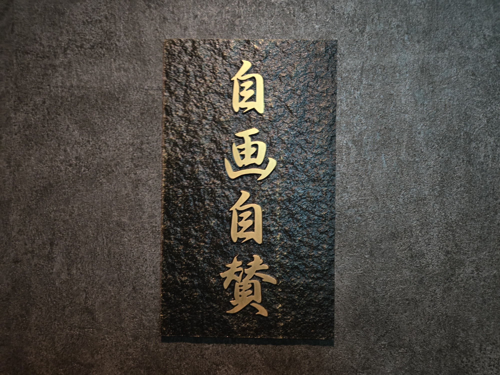 四谷三丁目の焼肉店「自画自賛」の看板