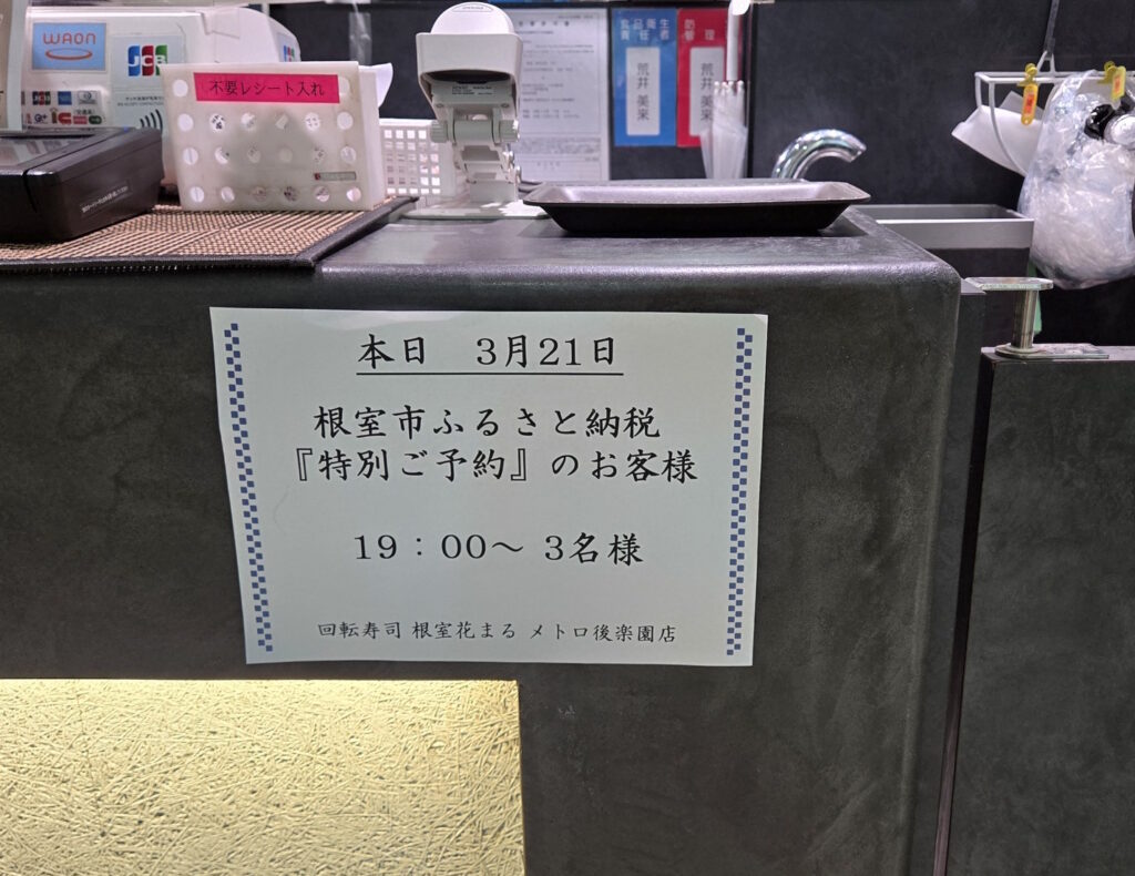 根室花まる メトロエム後楽園店 特別予約の案内