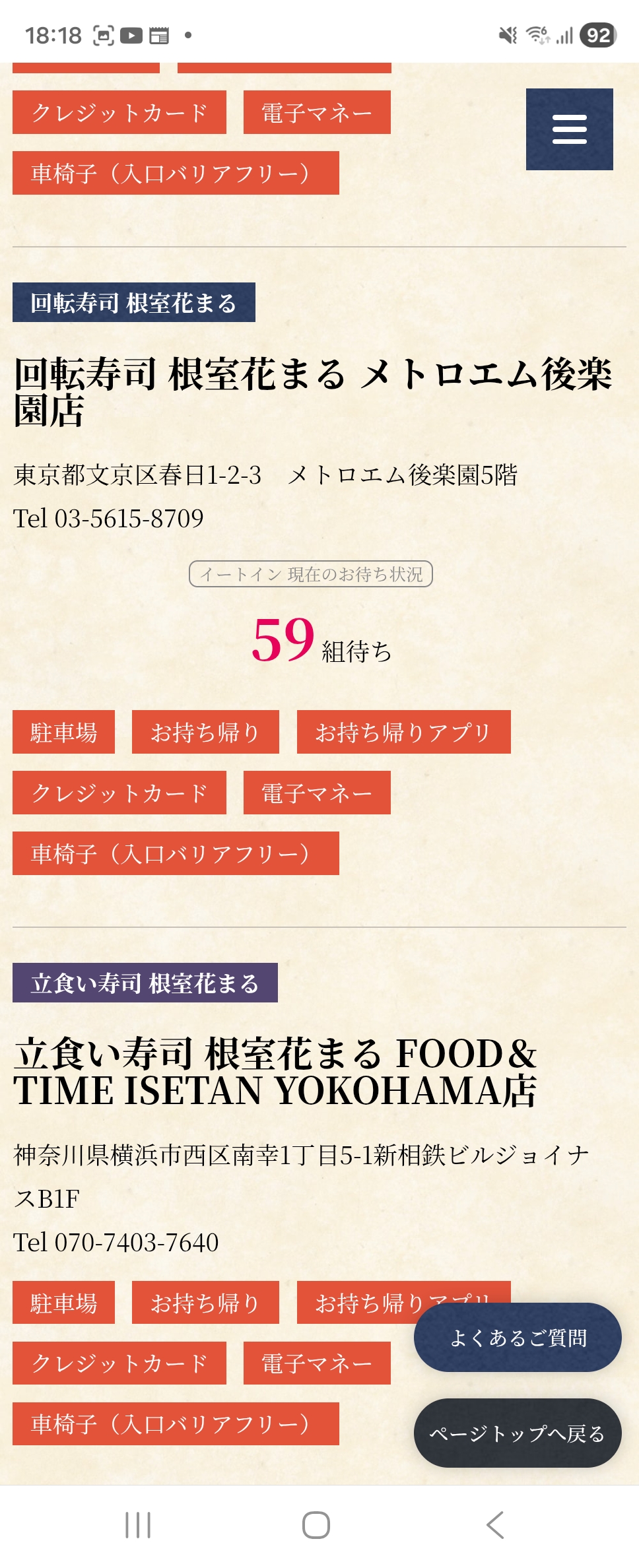 根室花まる メトロエム後楽園店の待ち状況