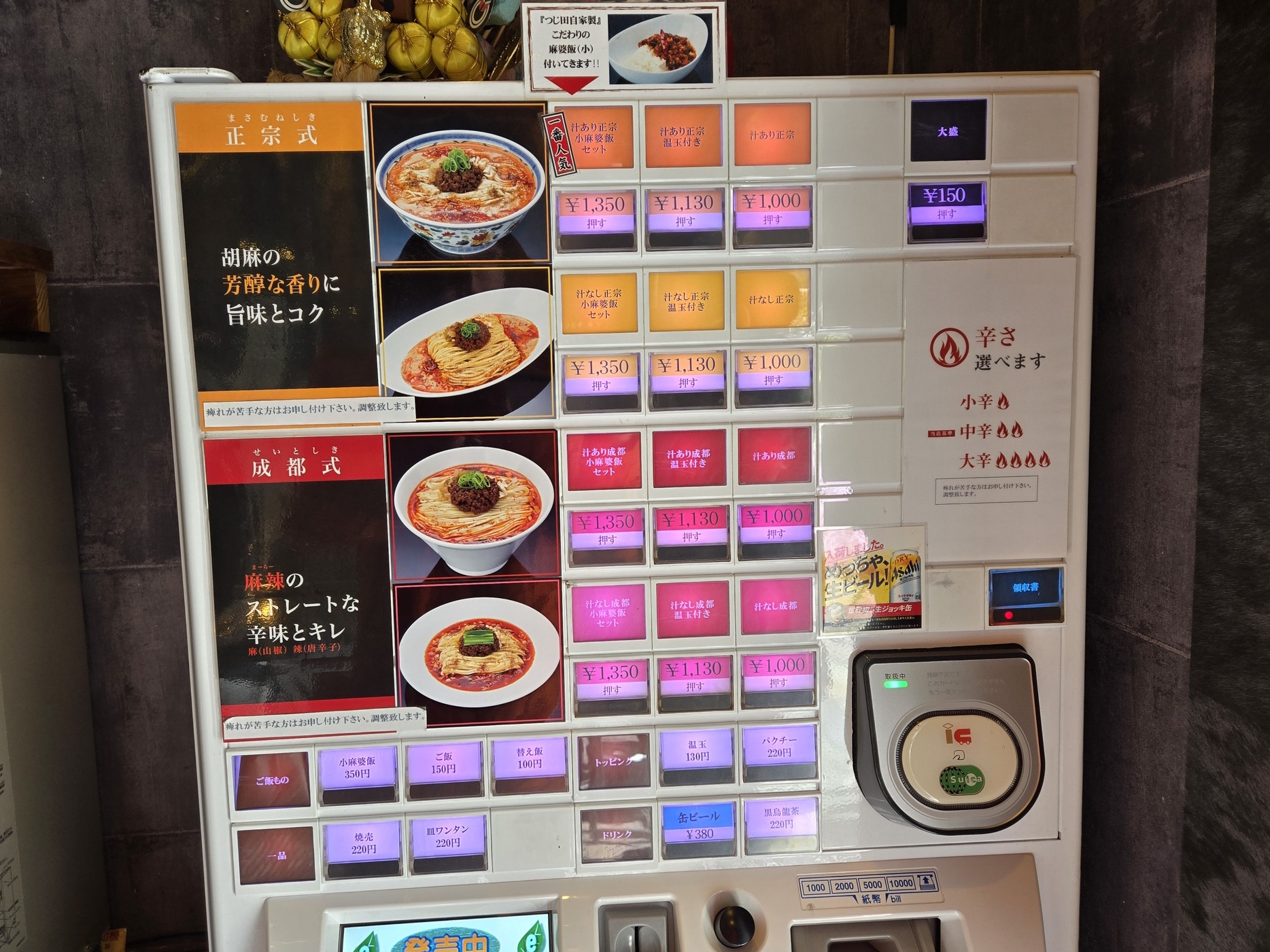 成都正宗担々麺つじ田 券売機