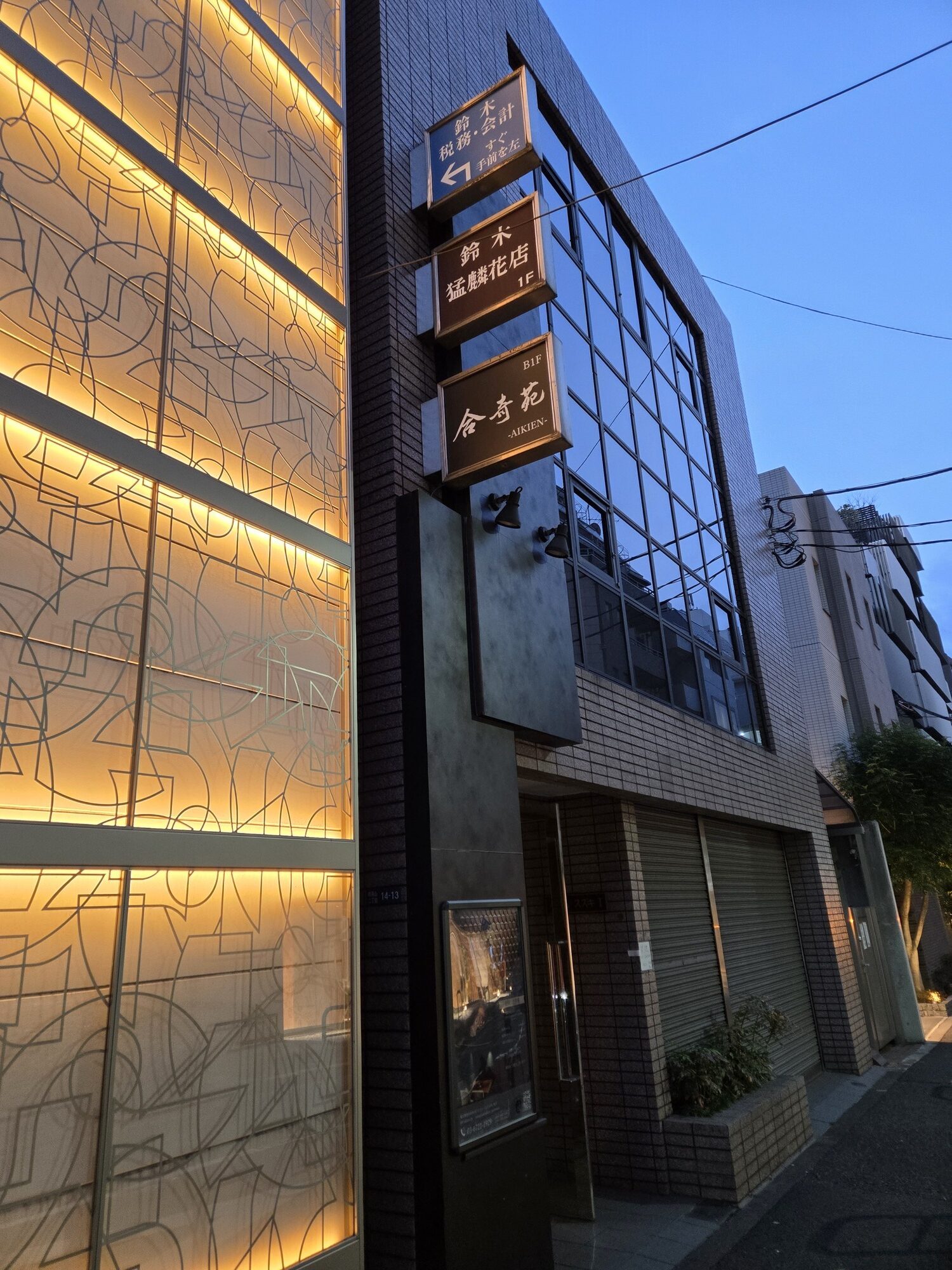 外苑前の焼肉屋「合奇苑」の入るビルの外観