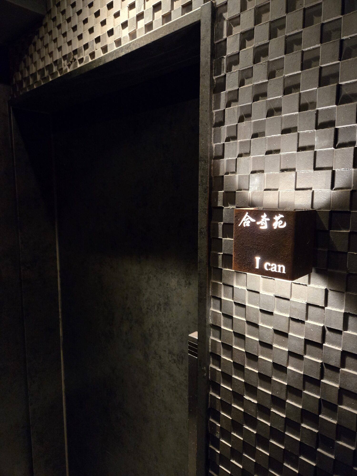 外苑前の焼肉屋「合奇苑」の入口