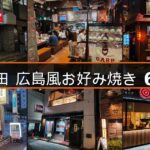 神田広島風お好み焼きまとめ_アイキャッチ