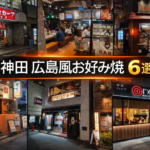 神田の広島風お好み焼き6選|用途別おすすめと正直レビューまとめ 神田 広島風お好み 6選