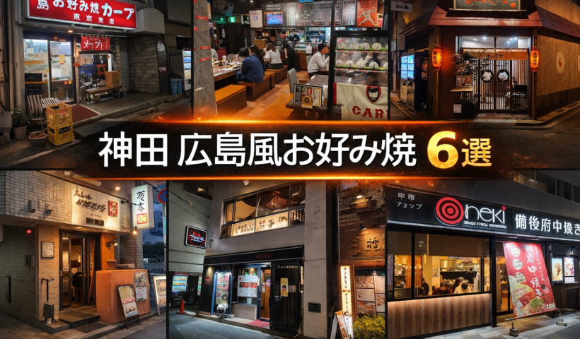 神田 広島風お好み 6選