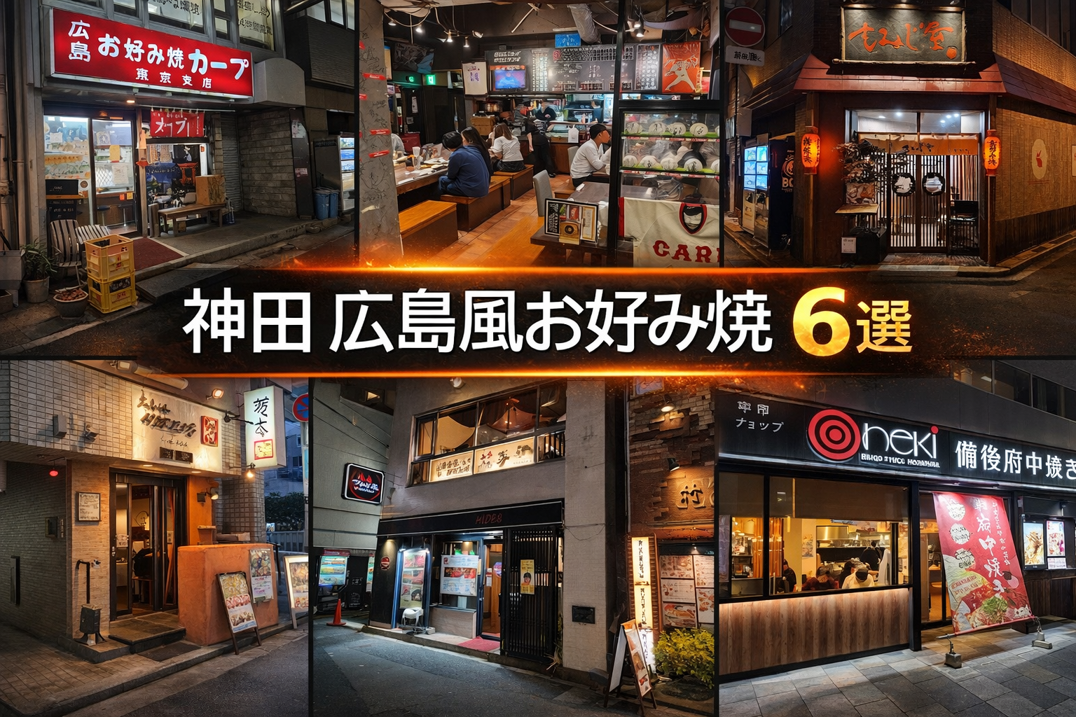 神田 広島風お好み 6選