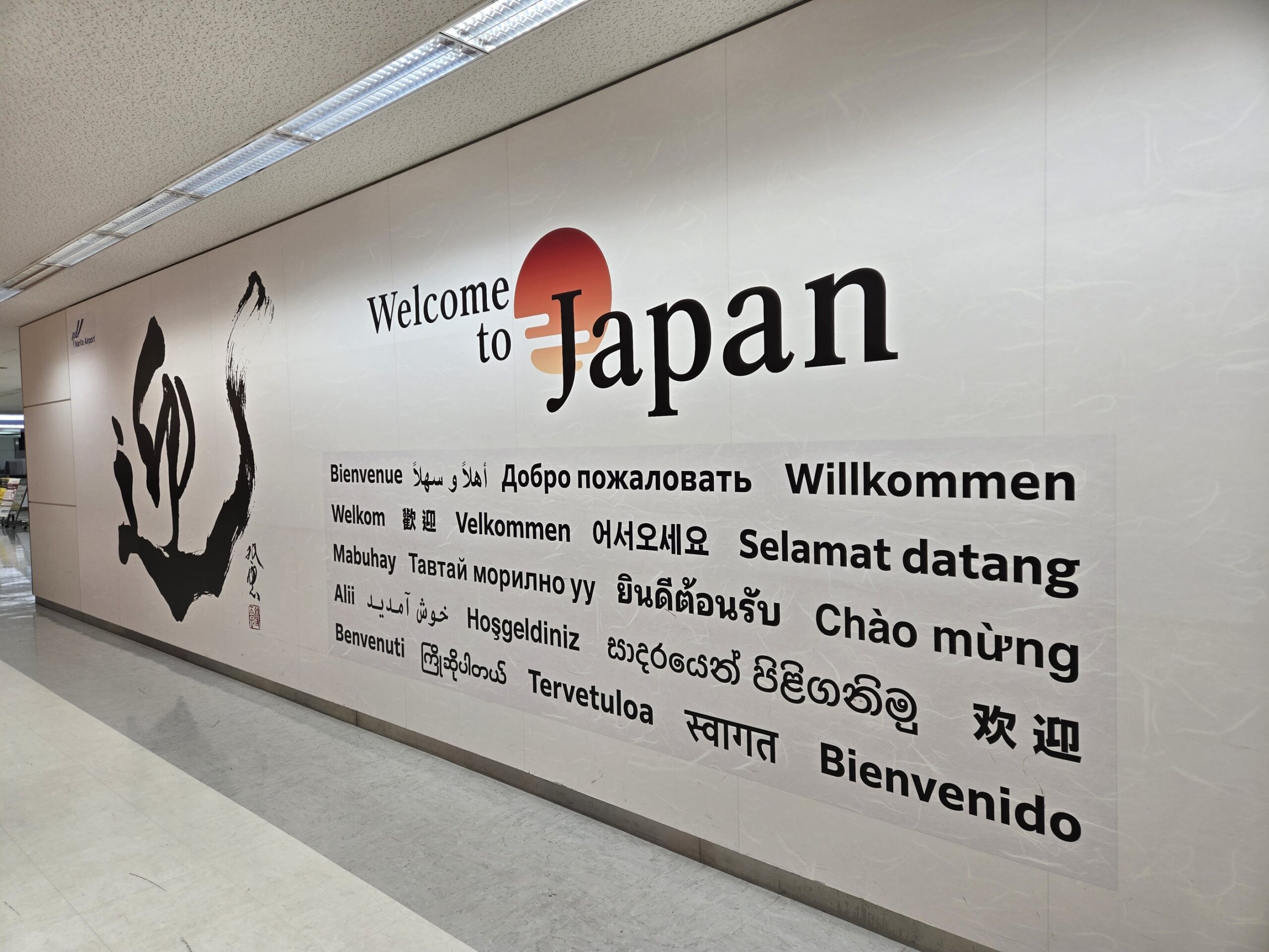 成田空港の壁面の多言語ウェルカムメッセージ