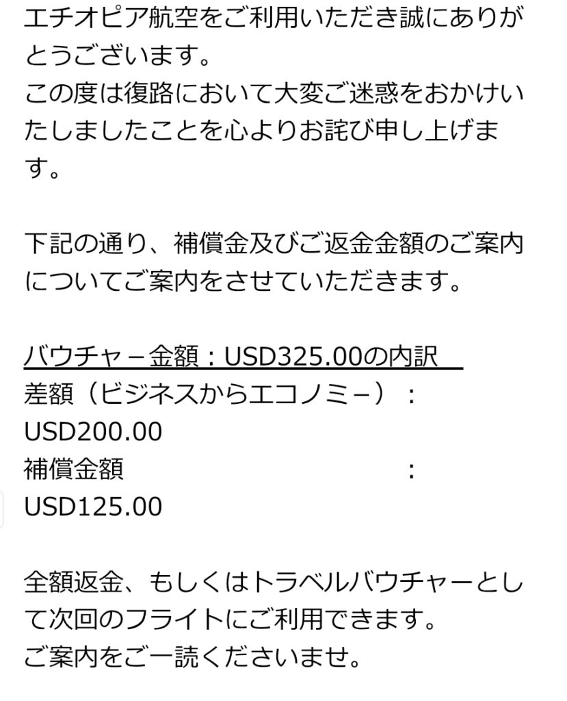エチオピア航空からの補償金および差額返金のメール