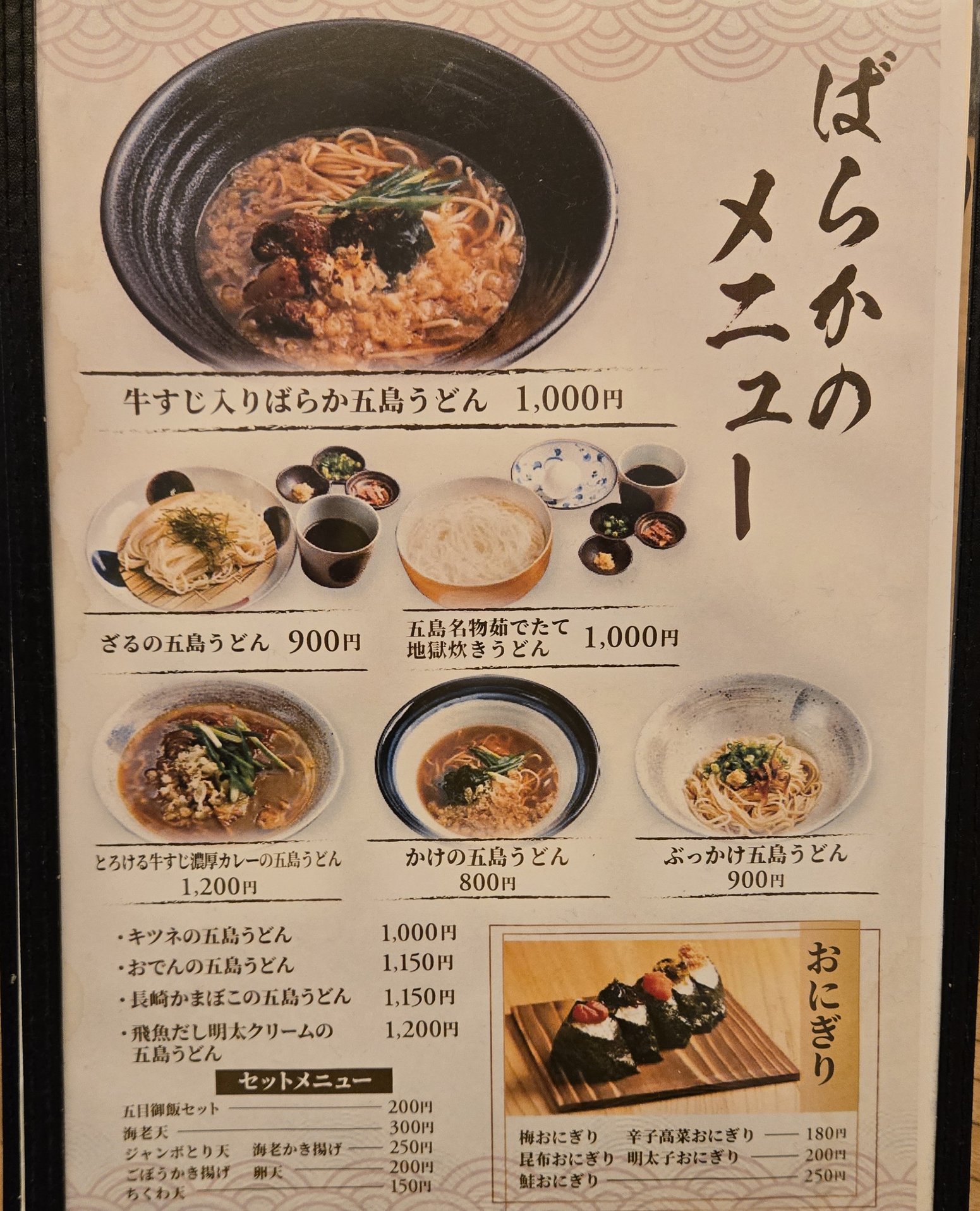 ばらかうどんの写真付きメニュー