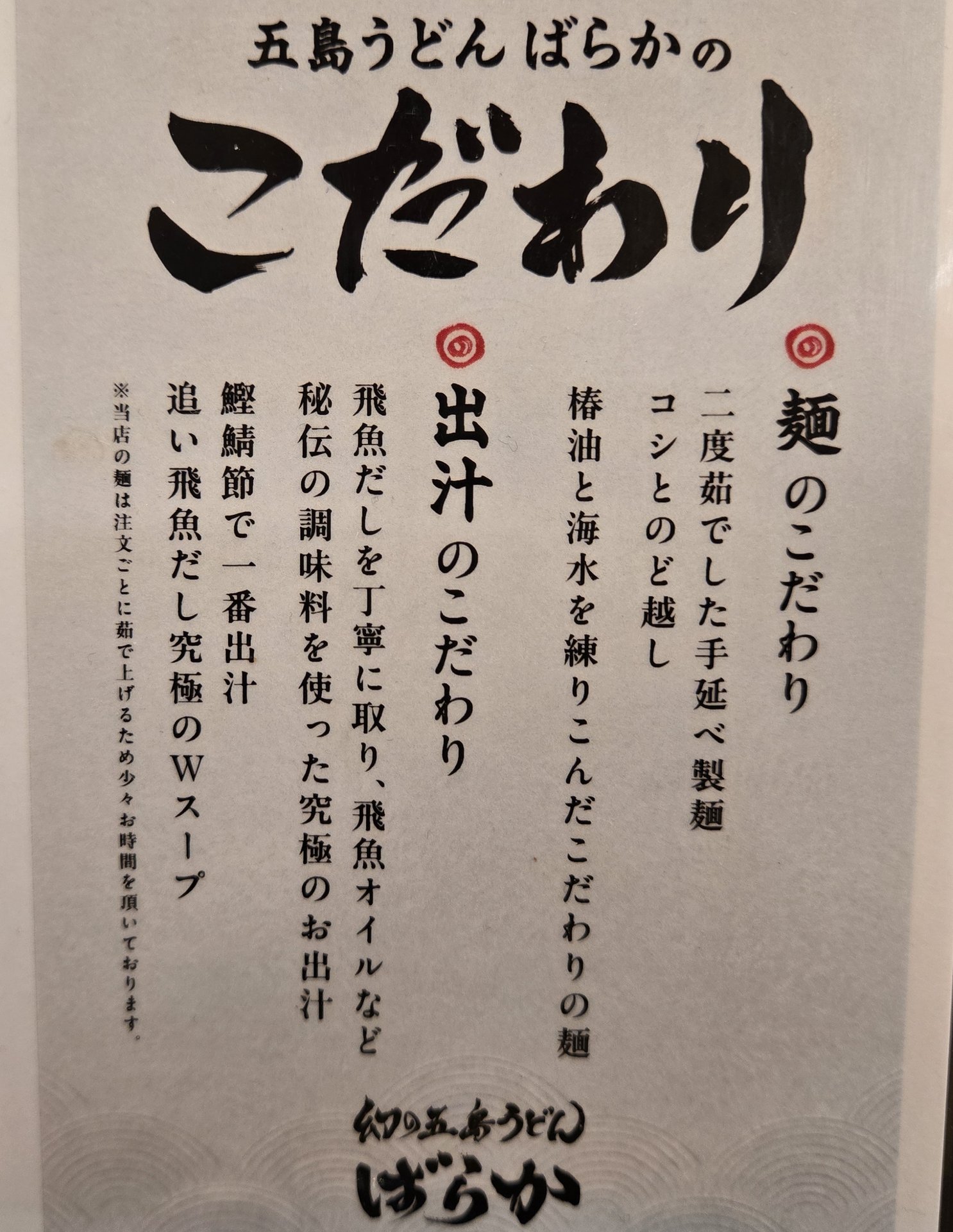 五島うどんばらかのこだわり説明