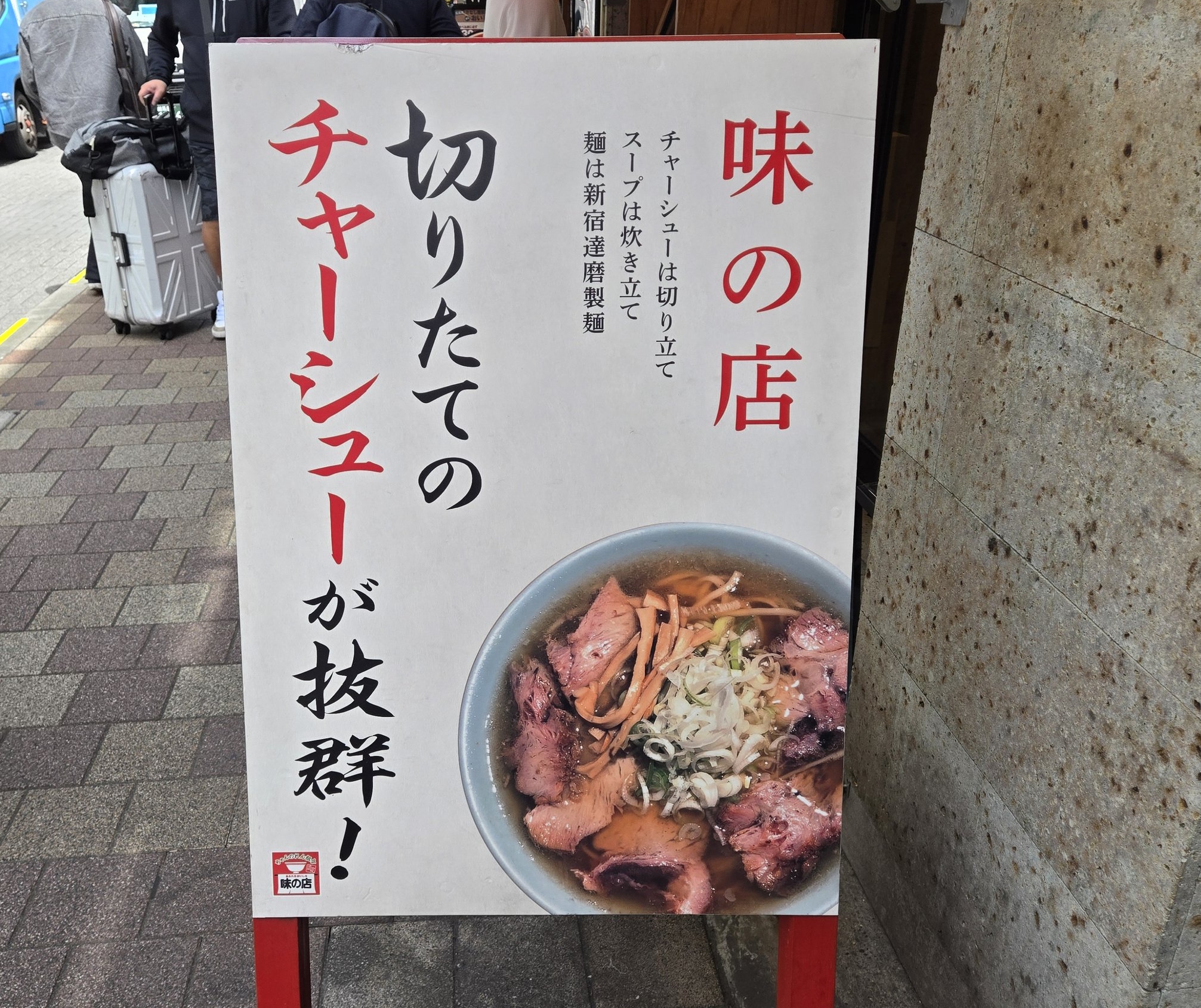 中華そばスープチャーシューの看板
