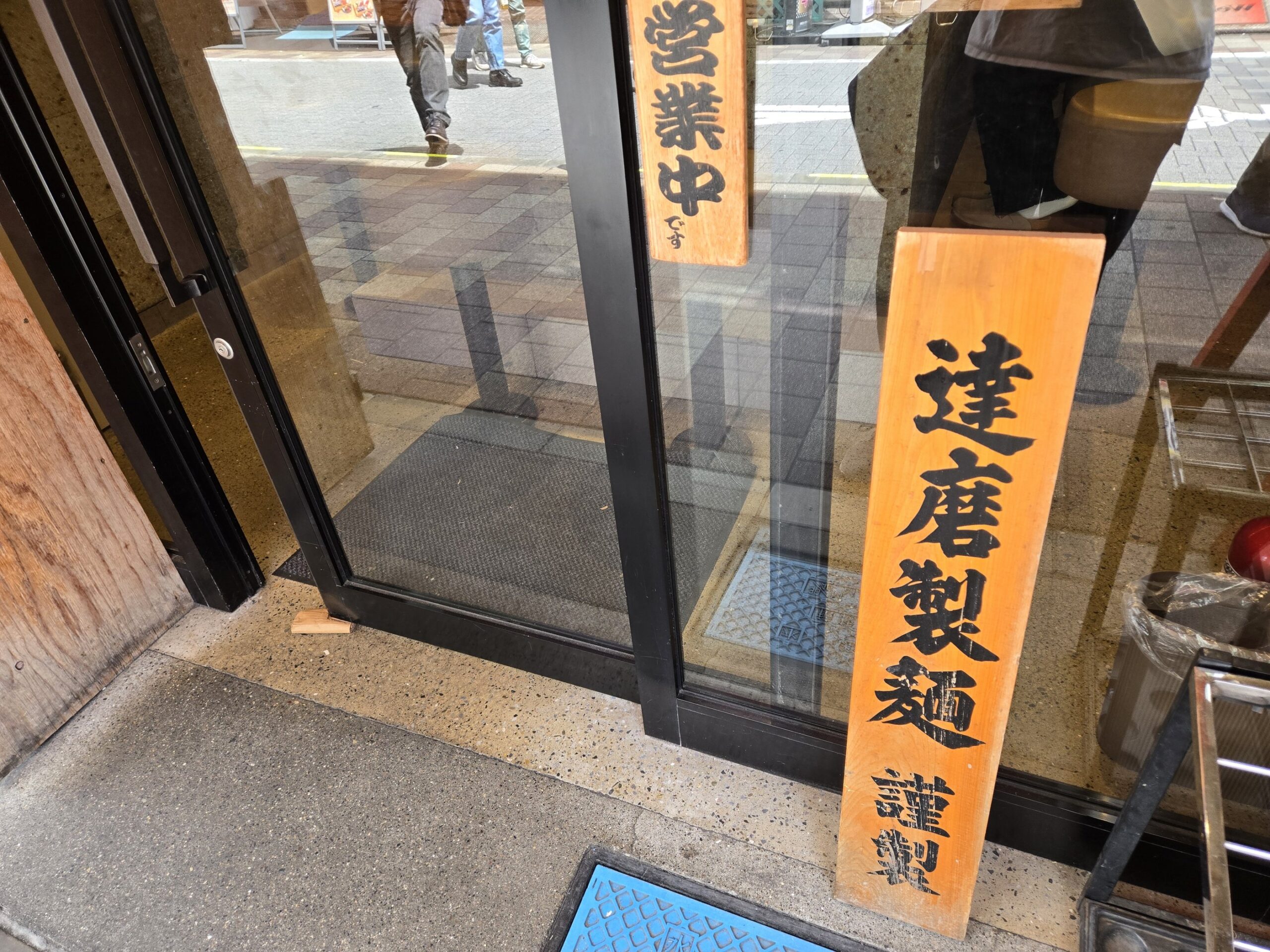 達磨製麺店外看板と営業中札