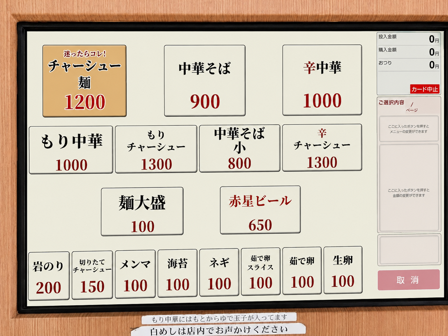 中華そばメニューディスプレイ表示