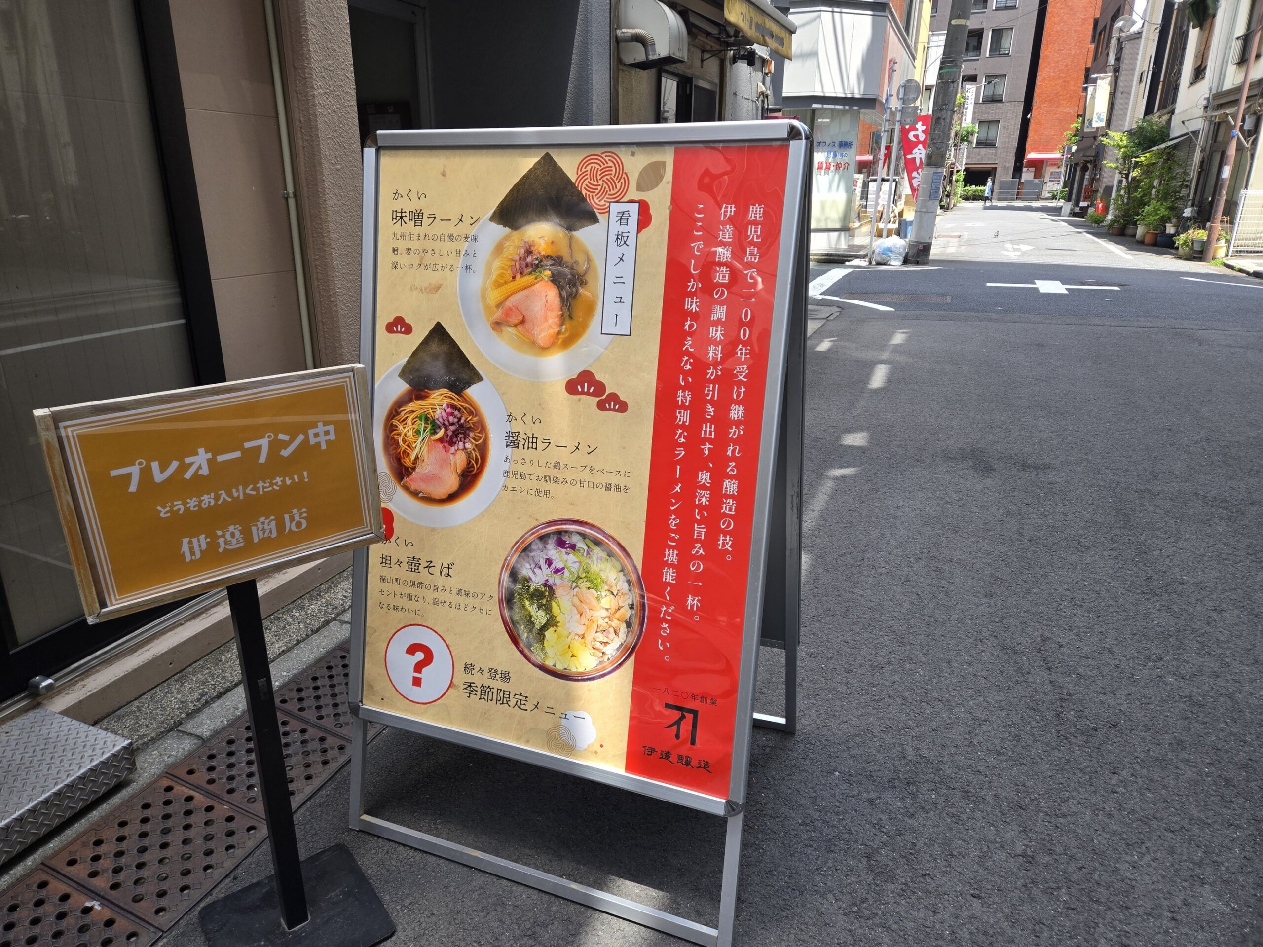 伊達商店の店外メニュー看板