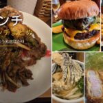 神田ランチおすすめ