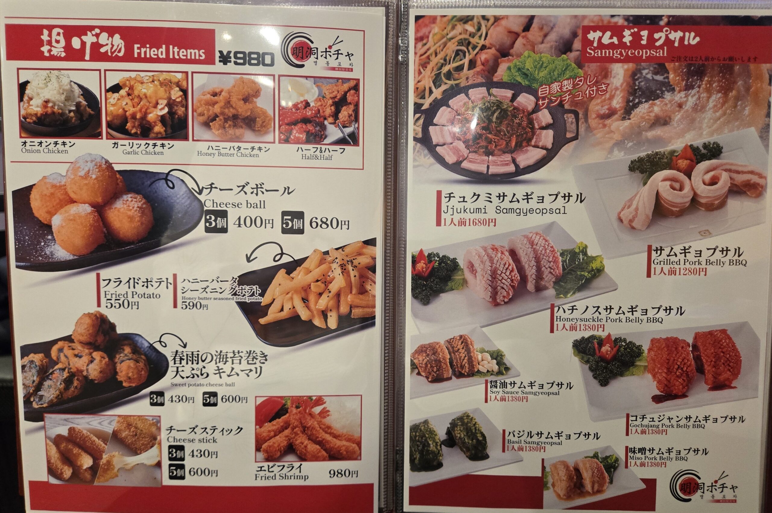明洞ポチャの揚げ物とキョッパルのメニュー