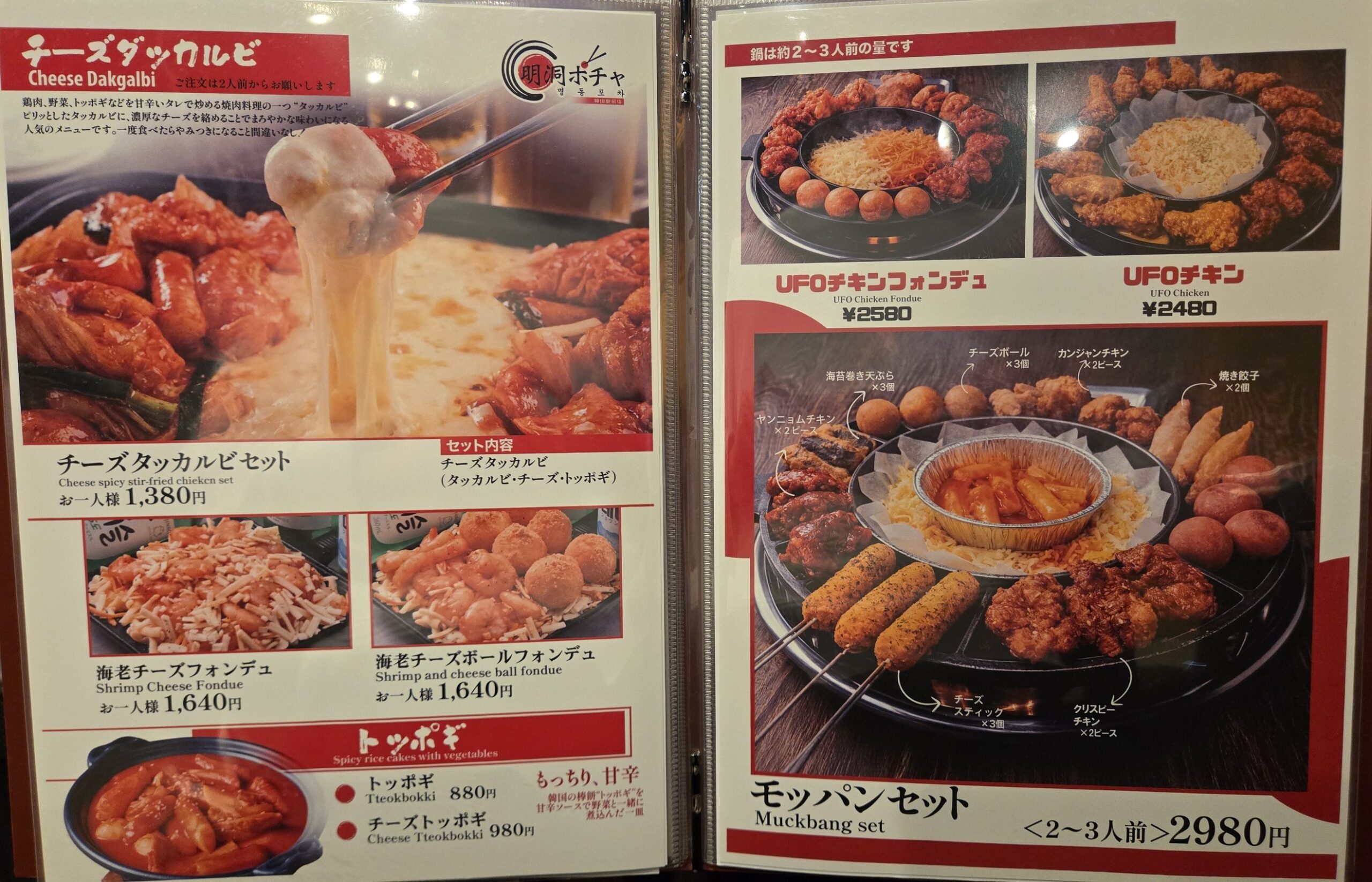 明洞ポチャのチーズタッカルビとセットメニュー