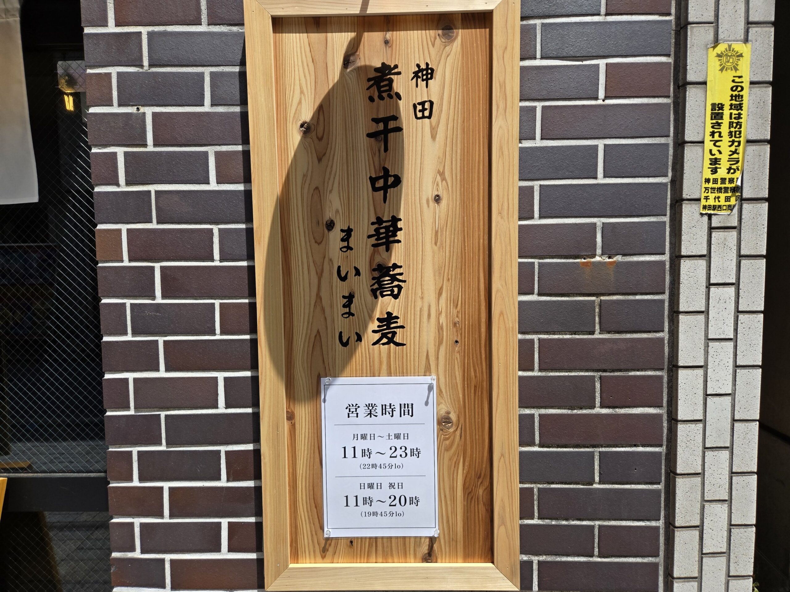 神田煮干中華蕎麦まいまい店舗看板