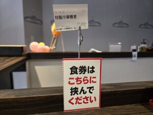 特製中華蕎麦食券