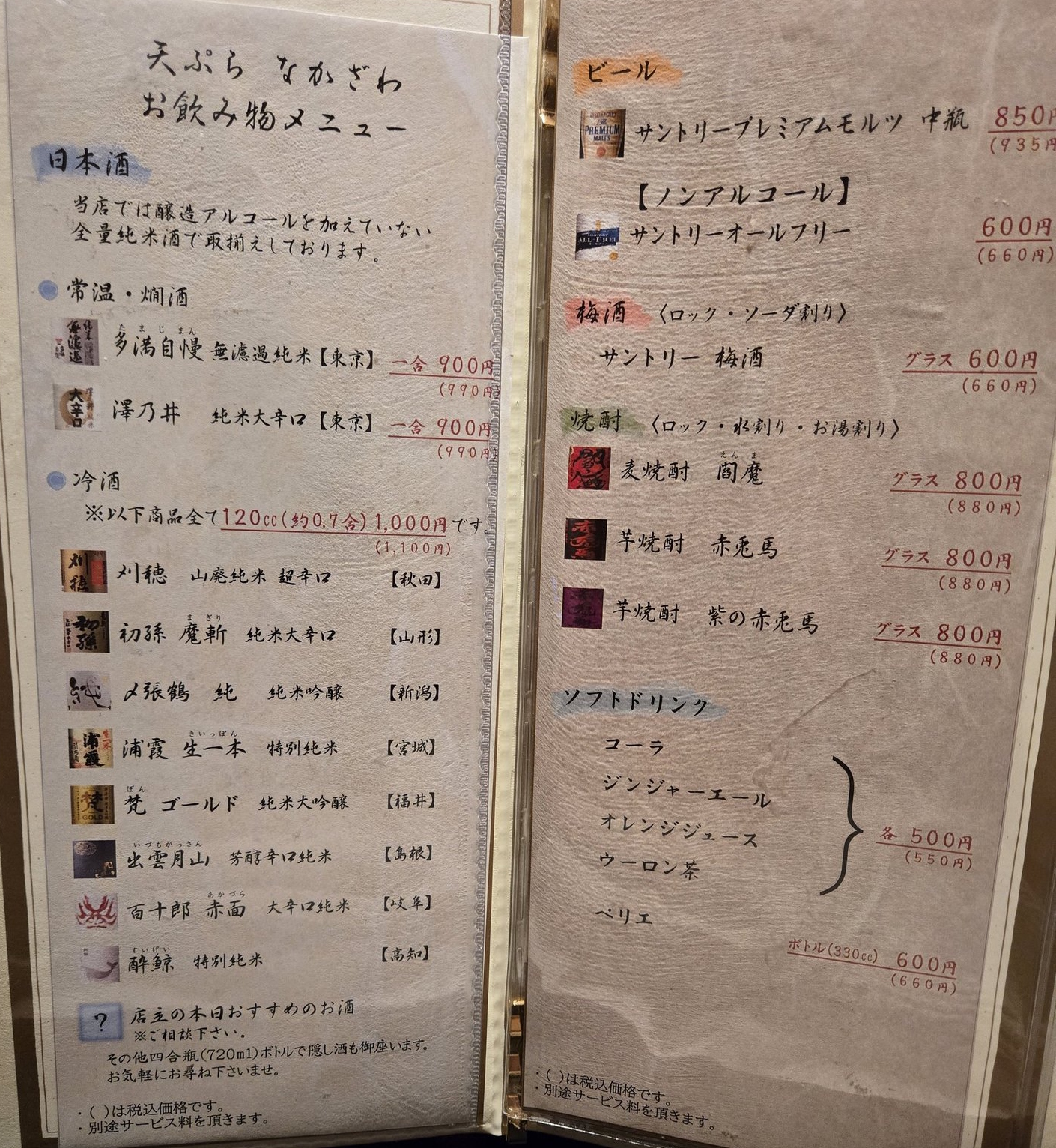 天ぷら なかざわのドリンクメニュー