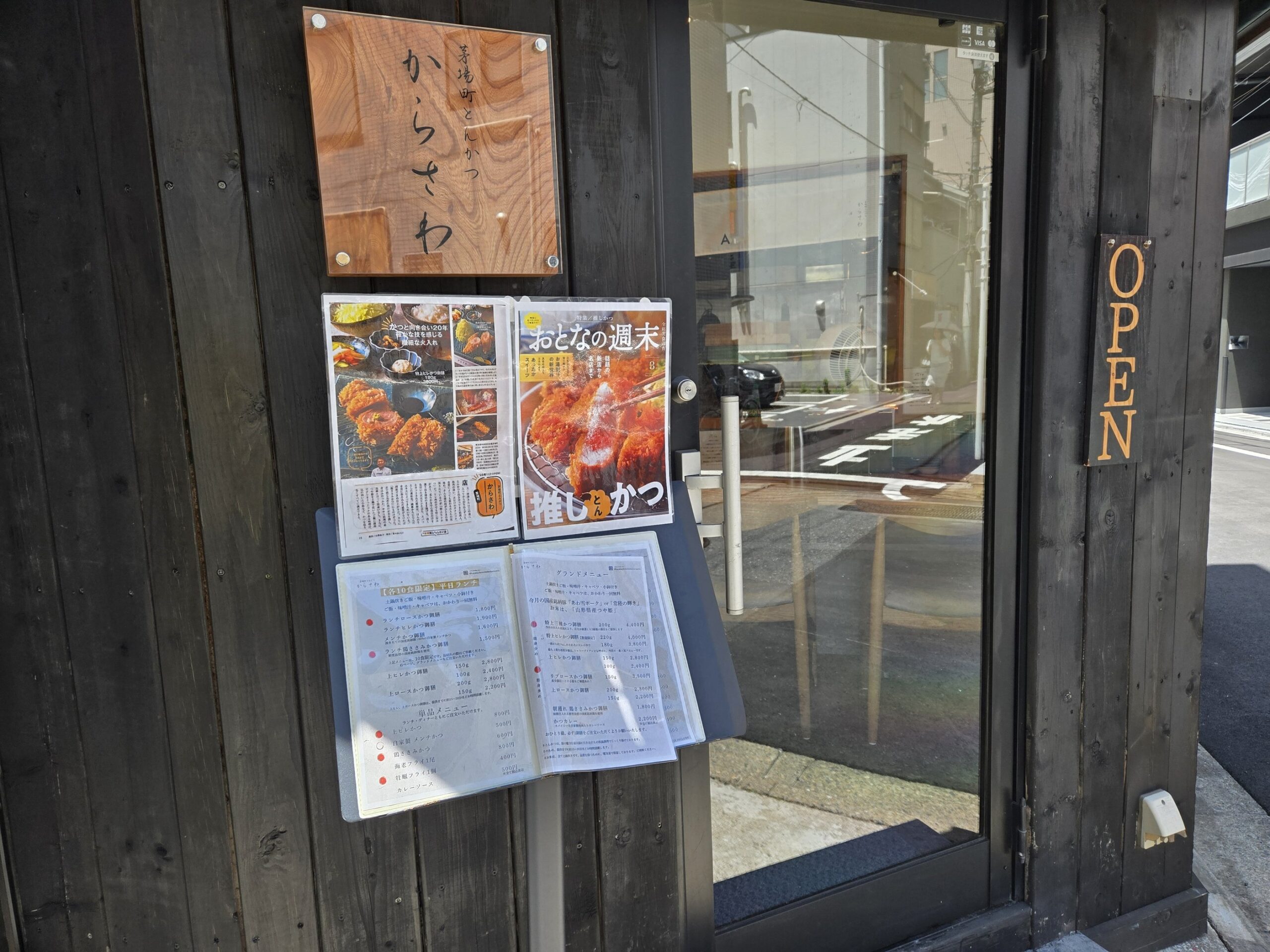 「茅場町とんかつ からさわ」の看板、入口、メニュー