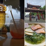 JALファーストクラスと恩納村リゾートを満喫|那覇・瀬良垣2泊3日沖縄出張まとめ 沖縄2泊3日まとめ_アイキャッチ