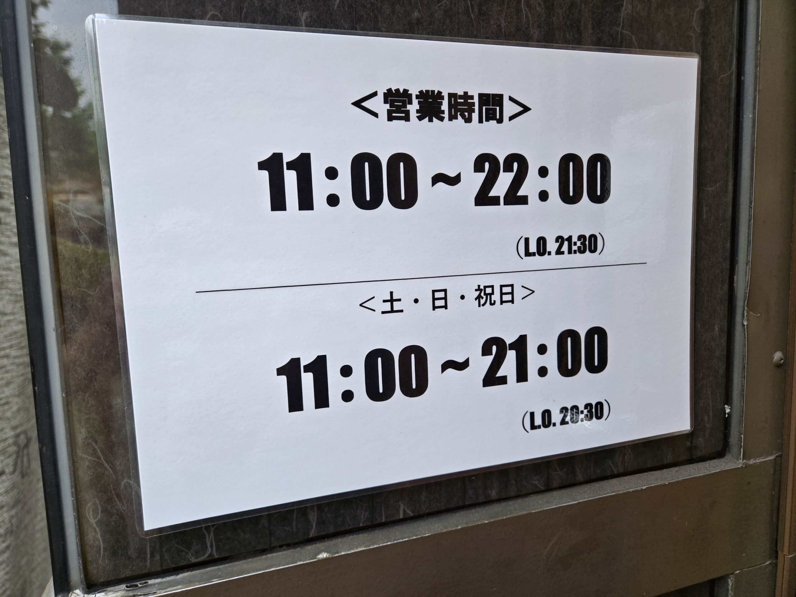 営業日時の詳細