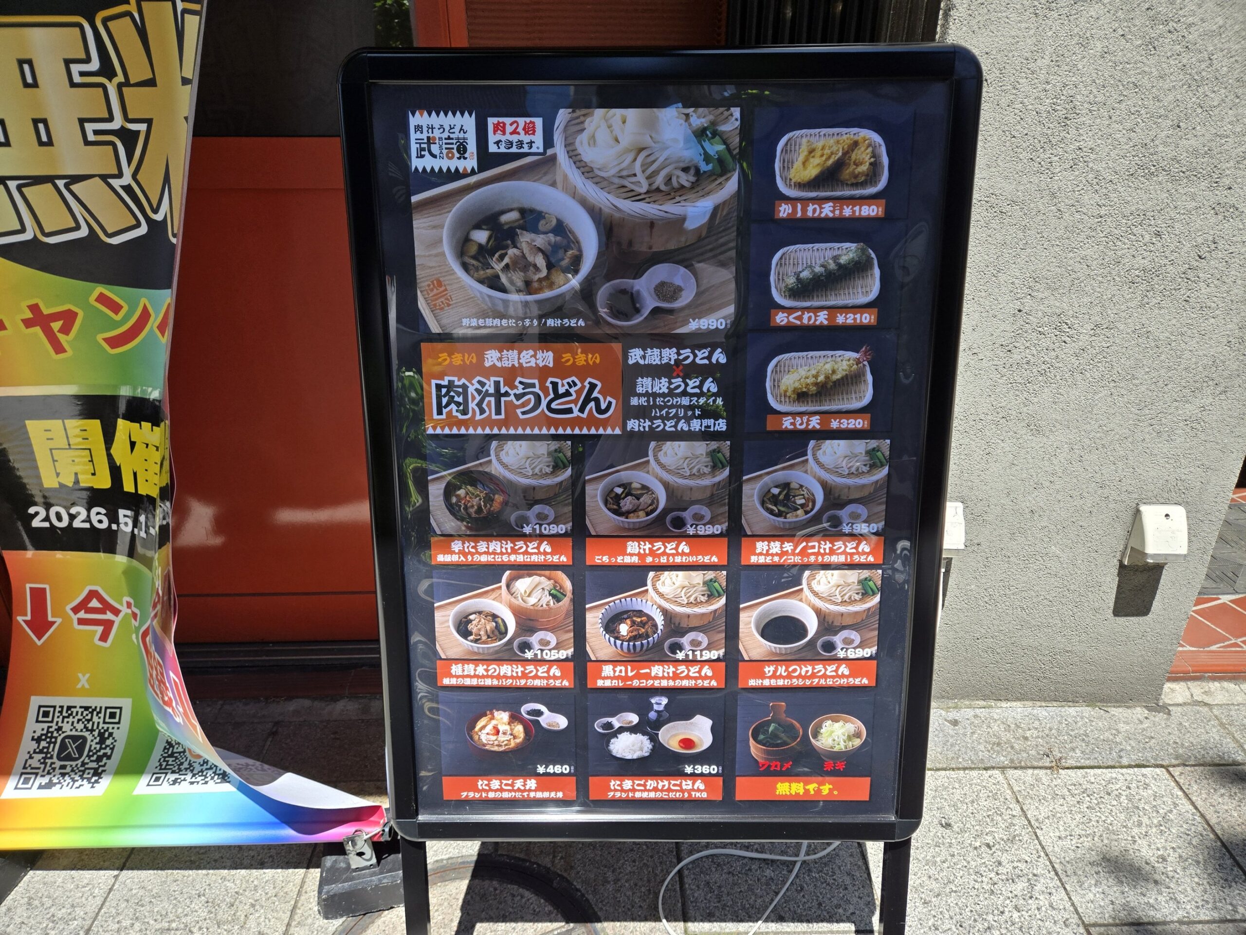 肉汁うどんメニュー看板