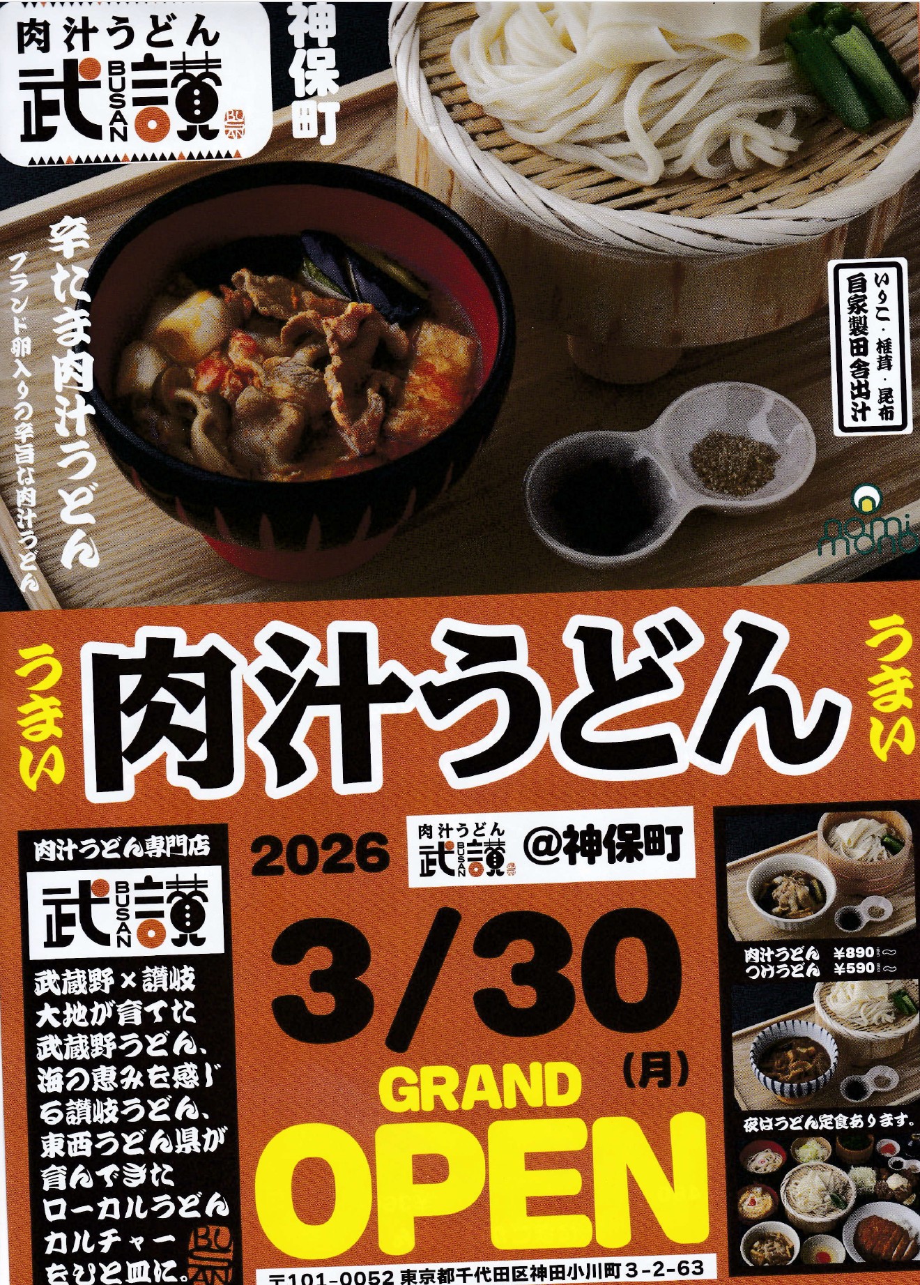 神保町肉汁うどんのオープンのチラシ