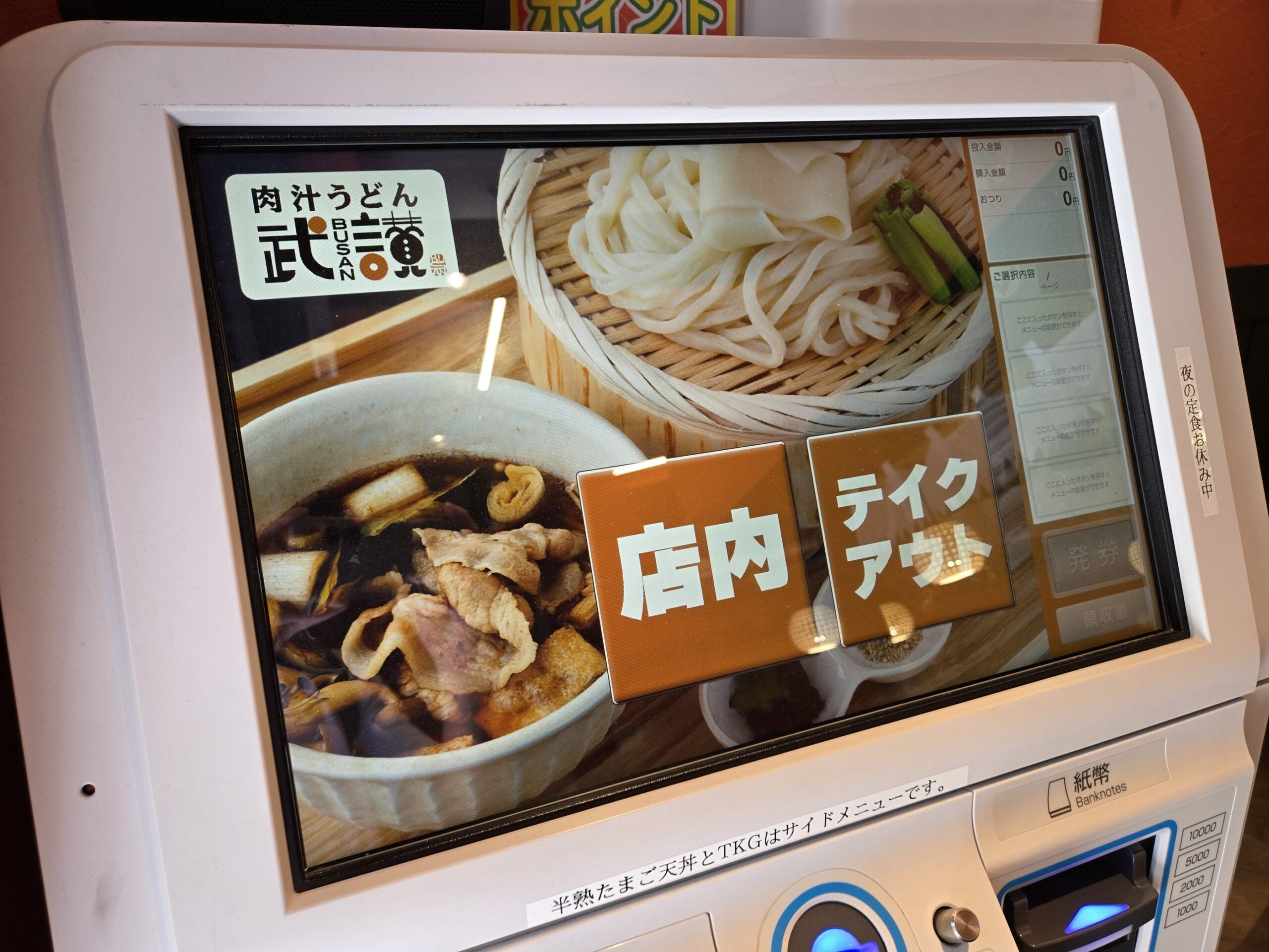 肉汁うどん食券販売機