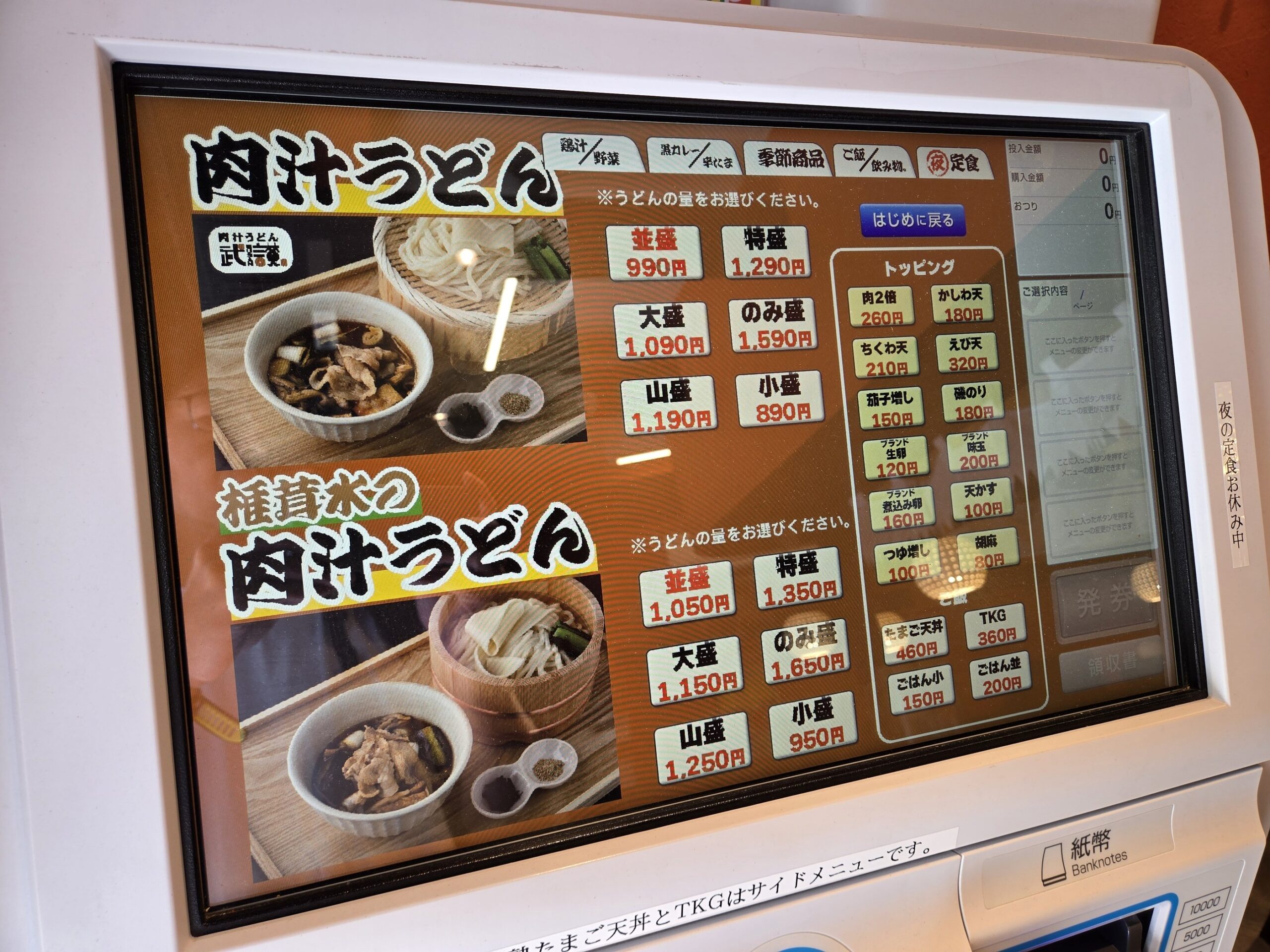肉汁うどん自動販売機メニュー、価格