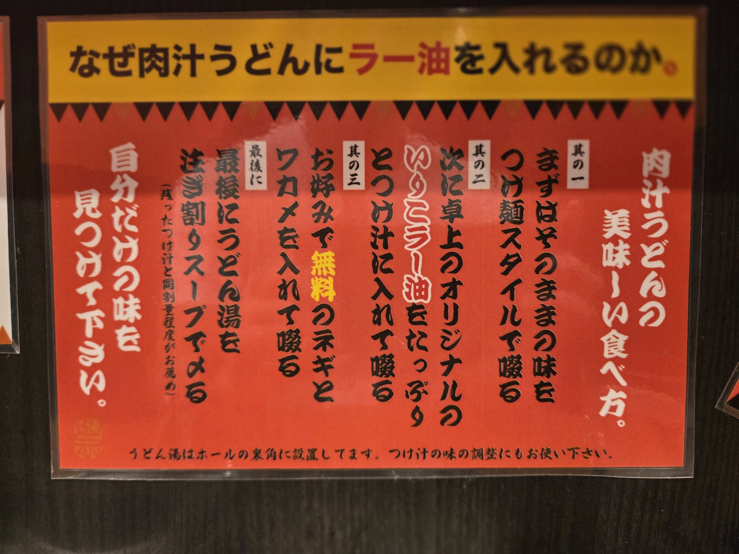 肉汁うどんの食べ方と調味料についての説明書き
