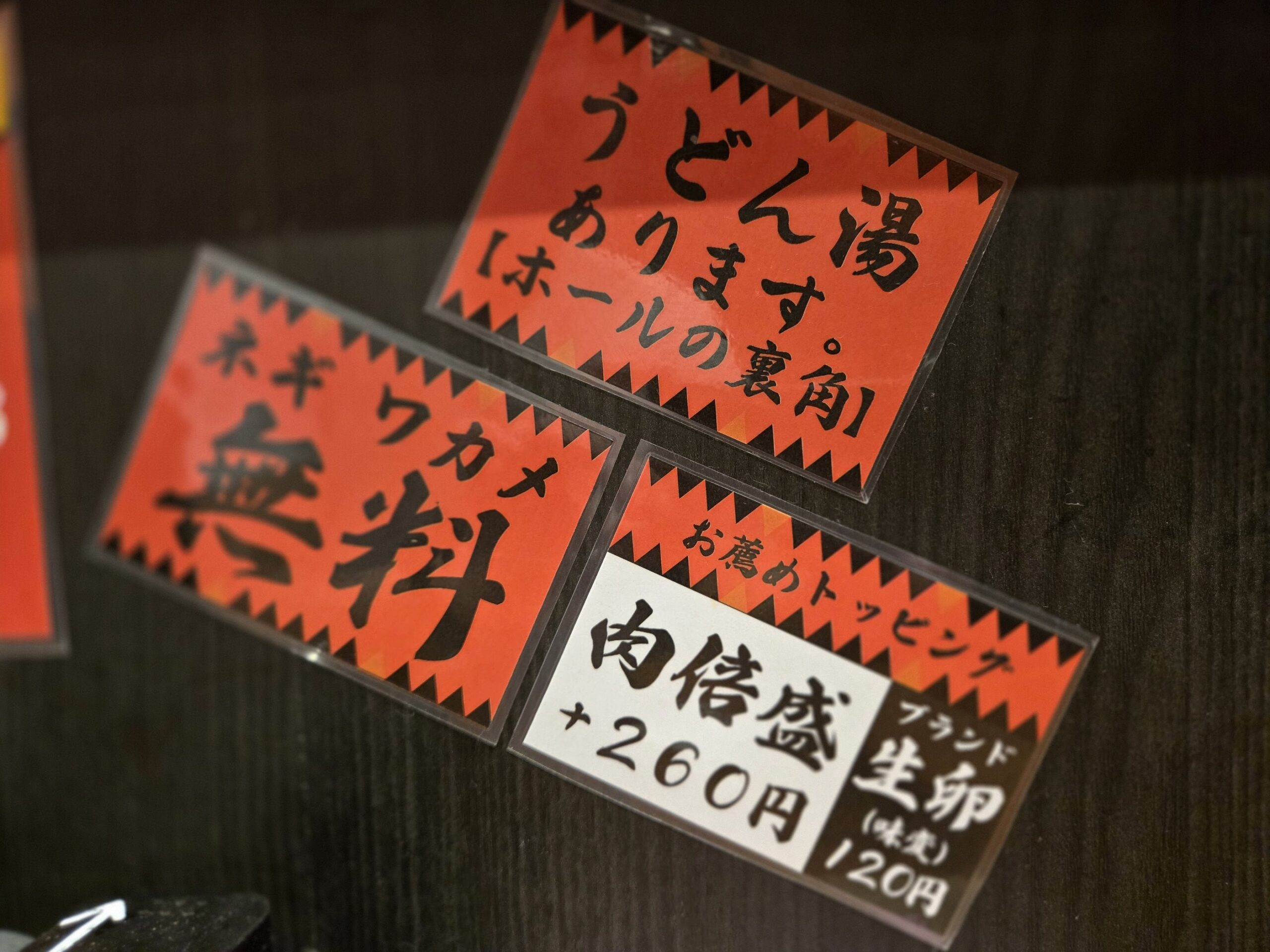 うどん湯提供や無料トッピングに関する説明書き