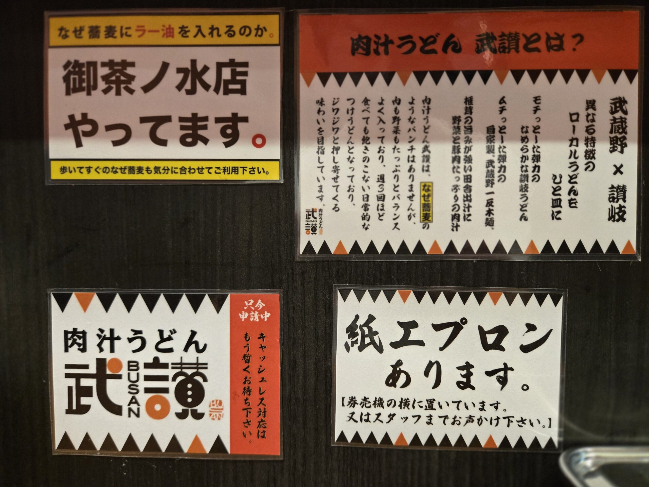 御茶ノ水店の営業情報と紙エプロン案内の掲示