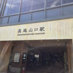 高尾山口駅 正面