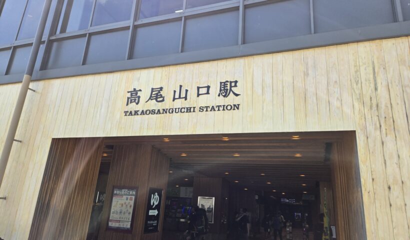 高尾山口駅 正面
