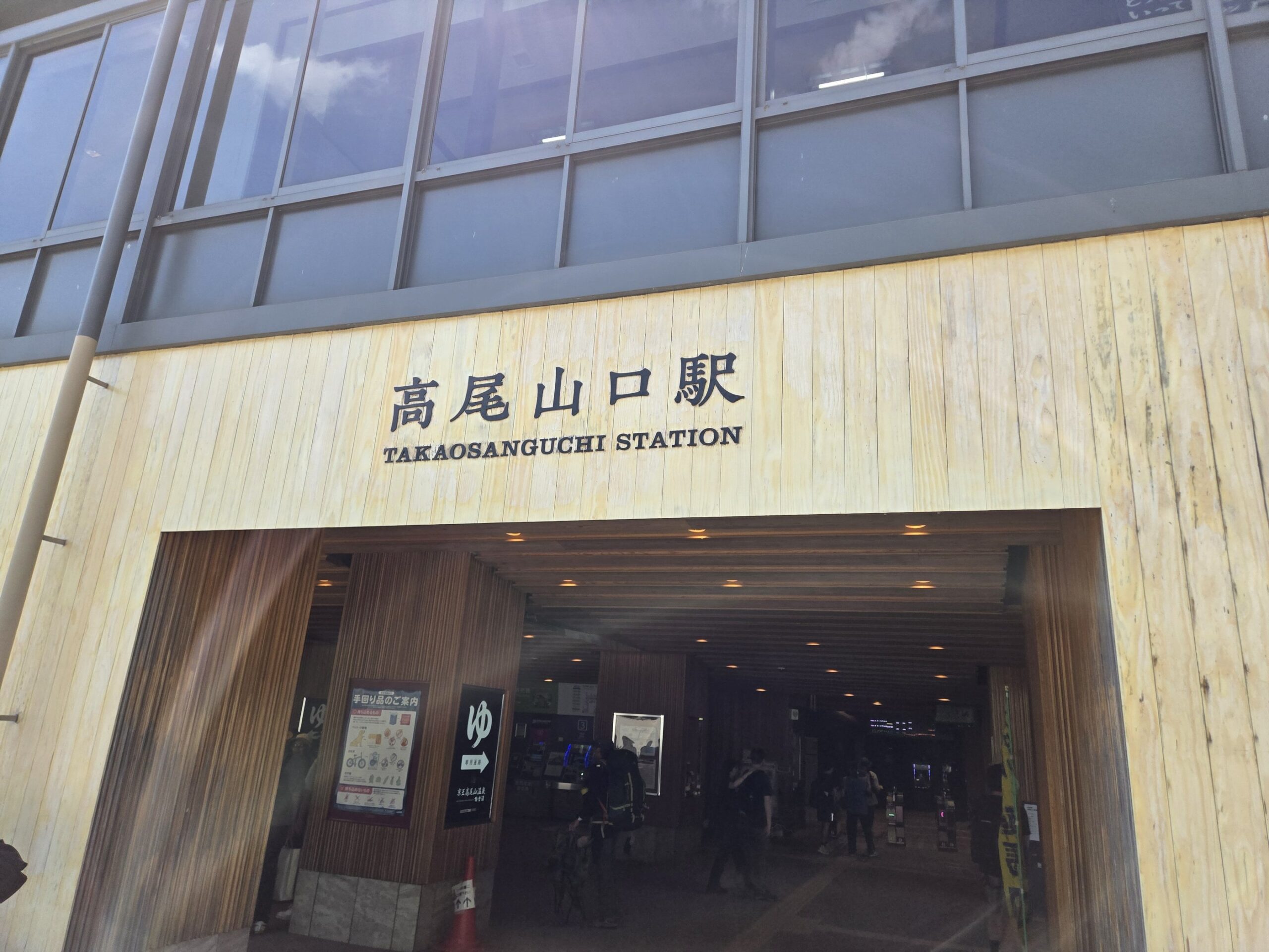高尾山口駅 正面