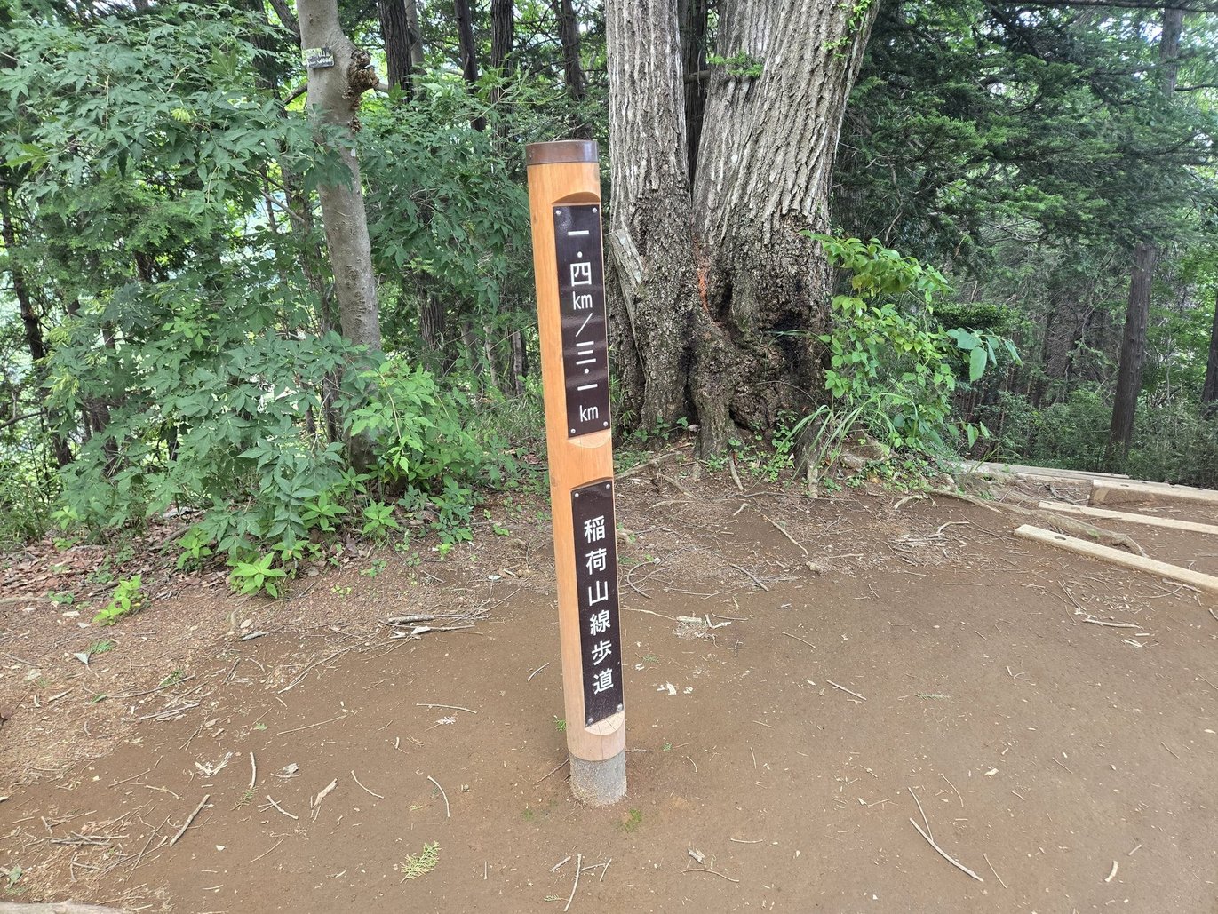 稲荷山縦走歩道の標識、距離目印